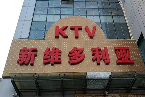 葫芦岛维多利亚KTV消费价格